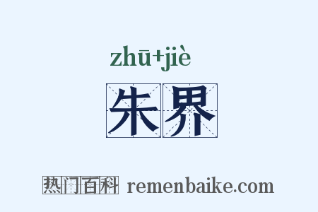 朱界是什么意思的图片